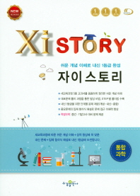 자이스토리 통합과학(2018)